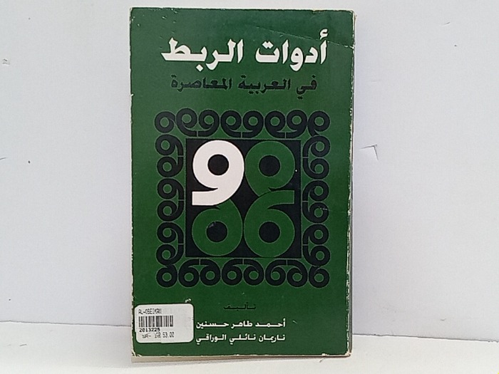 ادوات الربط في العربية المعاصرة 