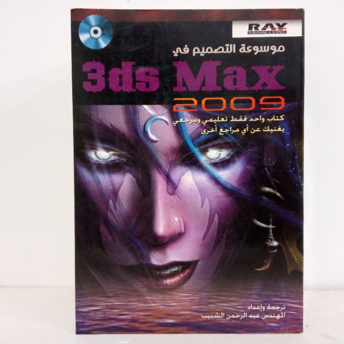 موسوعة التصميم في 2009 3ds Max