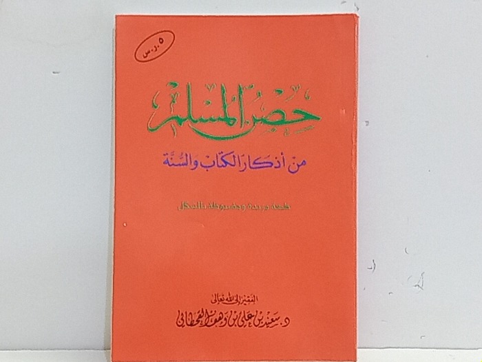حصن المسلم من اذكار الكتاب والسنة 