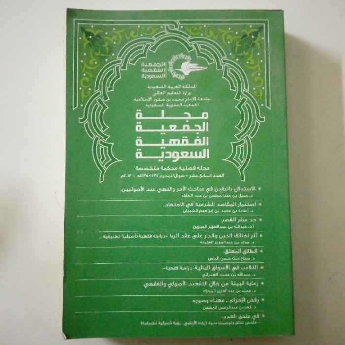 مجلة الجمعية الفقهية السعودية العدد السابع عشر 