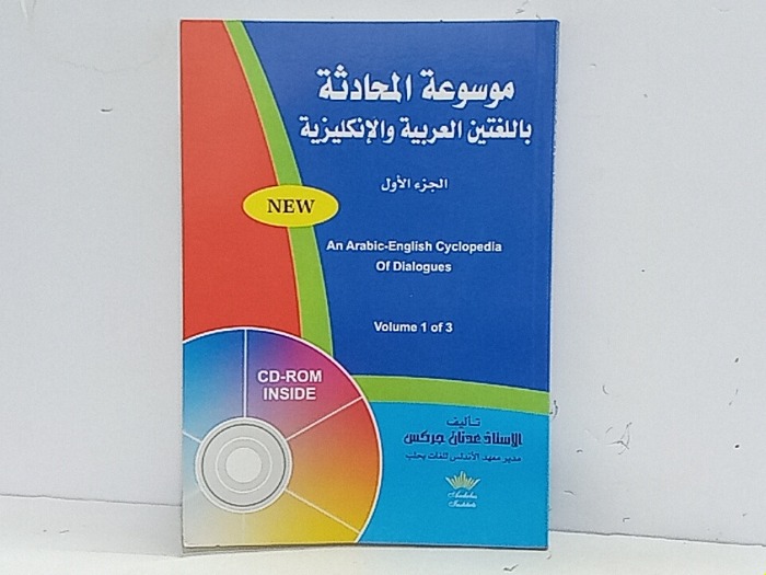 موسوعة المحادثة باللغتين العربية والانكليزية ج1