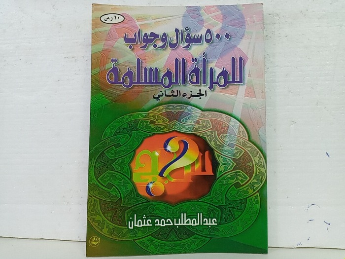 500 سؤال وجواب للمراة المسلمة ج2