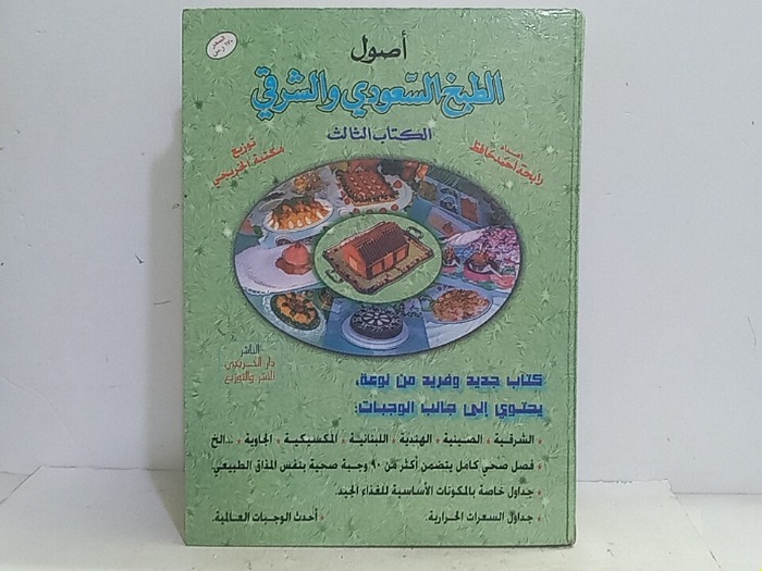 اصول الطبخ السعودي والشرقي الكتاب الثالث 