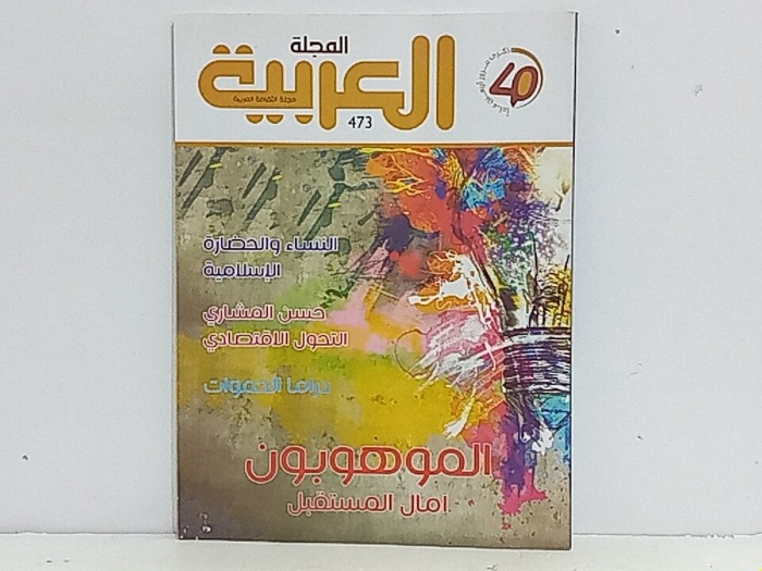 المجلة العربية العدد 473