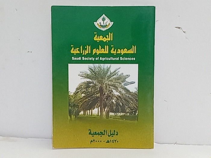 الجمعية السعودية للعلوم الزراعية 