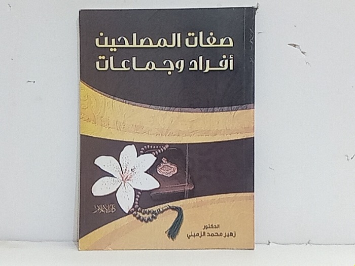 صفات المصلحين افراد وجماعات 