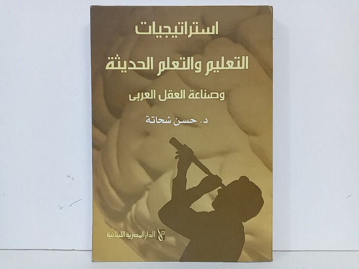 استراتيجيات التعليم والتعلم الحديث وصناعة العقل العربي