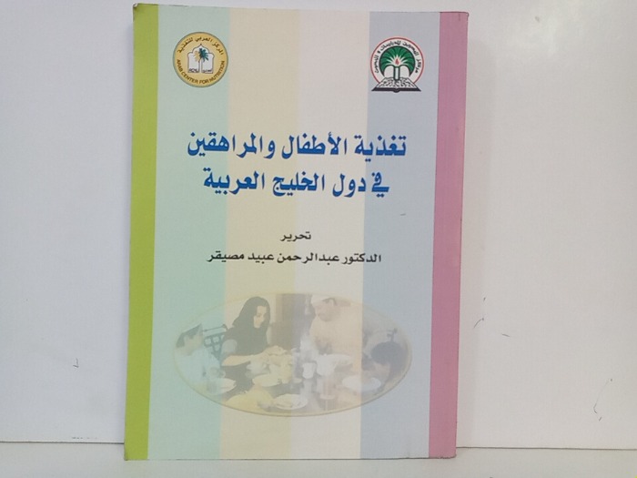 تغذية الاطفال والمراهقين في دول الخليج العربية