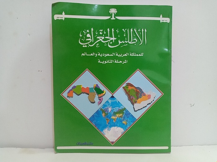 الاطلس الجغرافي للمملكة العربية السعودية والعالم