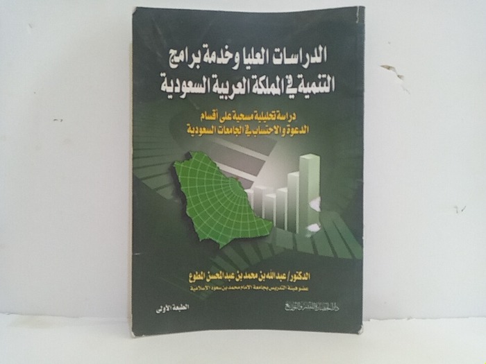 الدراسات العليا وخدمة برامج التنمية في المملكة العربية السعودية 