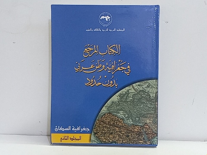 الكتاب المرجع في جغرافية وطن عربي بدون حدود جغرافية السكان 2 