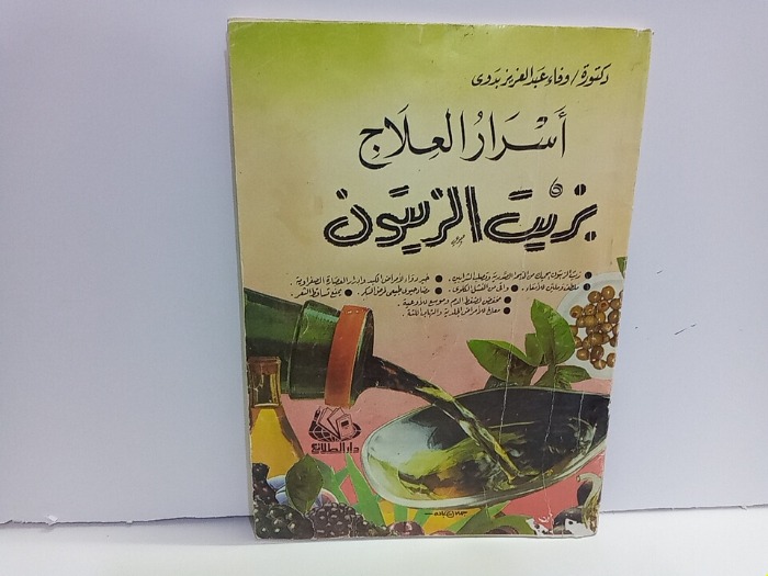 اسرار العلاج بزيت الزيتون 