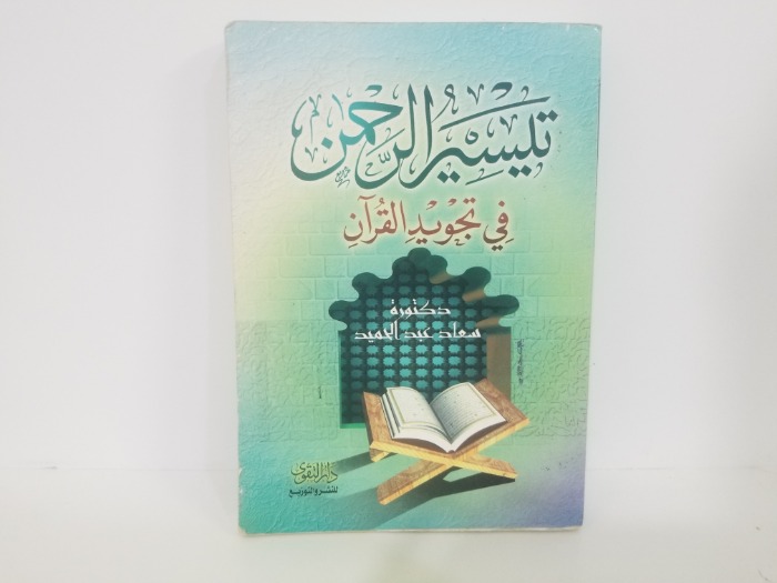 تيسير الرحمن في تجويد القران 