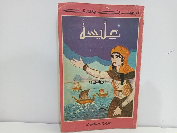 ابطال بلادي عليسة 