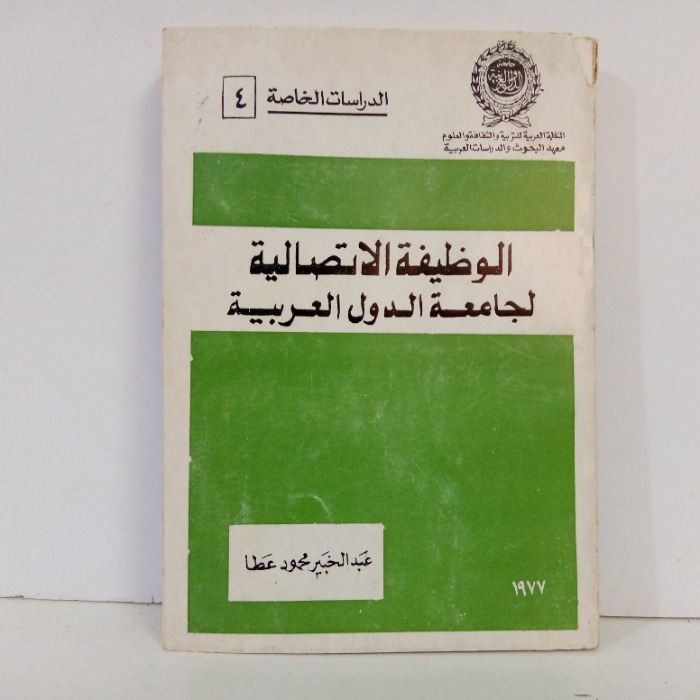 الوظيفة الاتصالية لجامعة الدول العربية