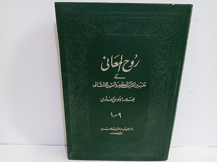 روح المعاني في تفسير القران العظيم والسبع المثاني ج10/9