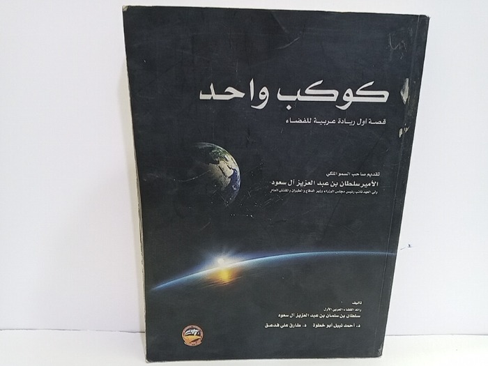 كوكب واحد قصة اول ريادة عربية للفضاء 