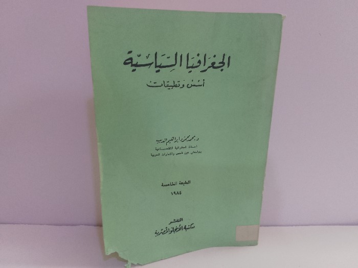 الجغرافيا السياسية اسس وتطبقات 