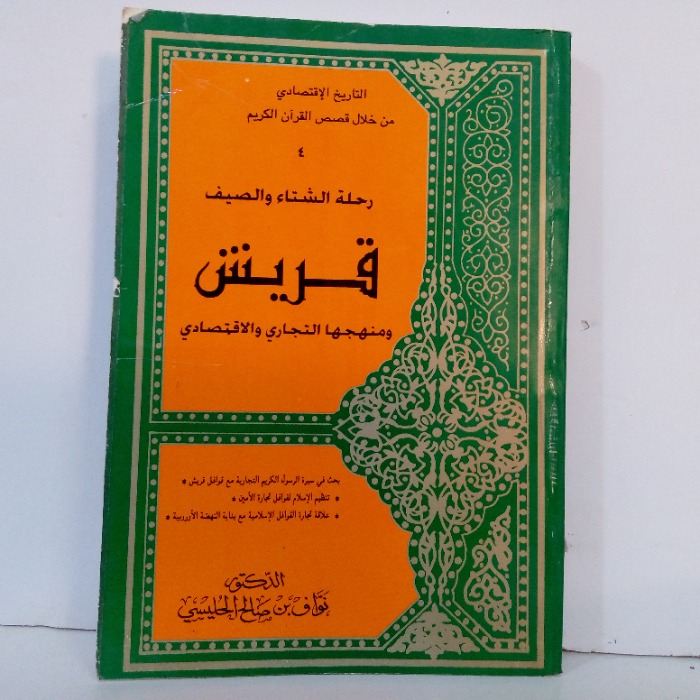 رحلة الشتاء والصيف قريش ومنهجها التجاري والاقتصادي