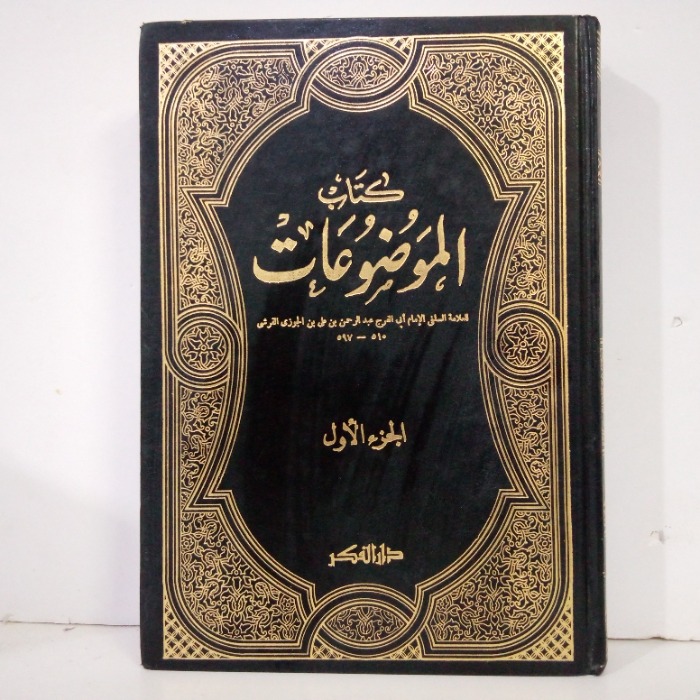 كتاب الموضوعات ج1