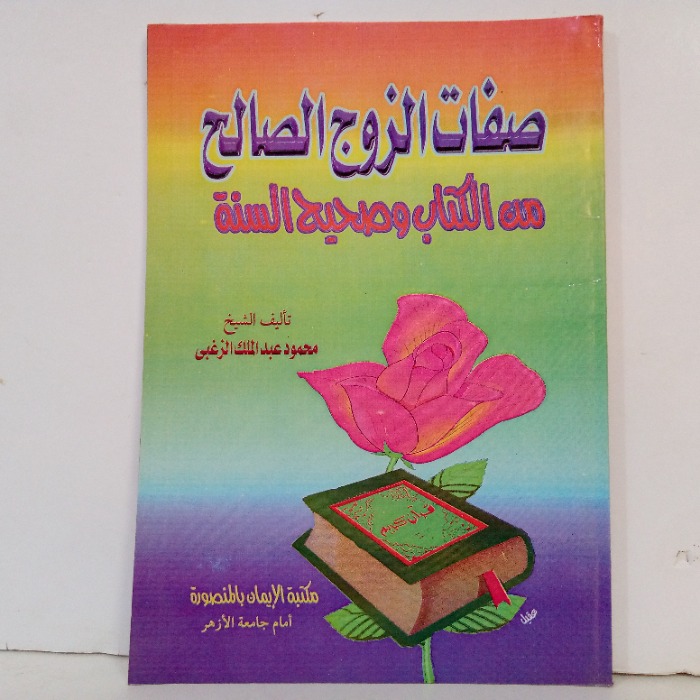 صفات الزوج الصالح من الكتاب وصحيح السنة