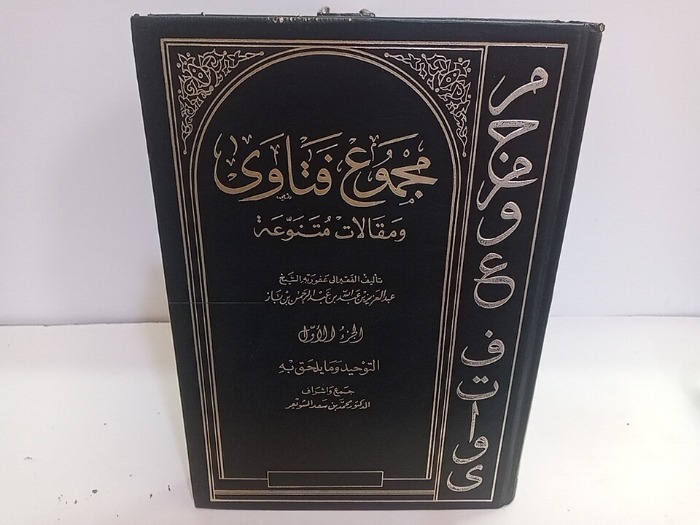 مجموع فتاوى ورسائل فضيلة الشيخ محمد العثيمين ج2 1