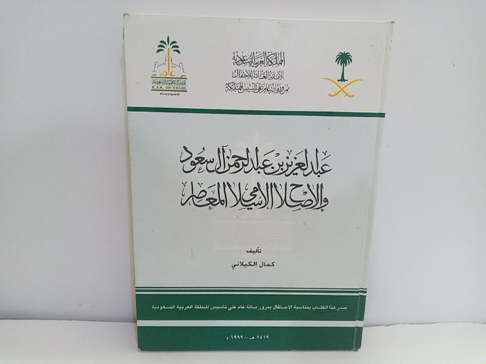 عبدالعزيز بن عبدالرحمن ال سعود والاصلاح الاسلامي المعاصر 