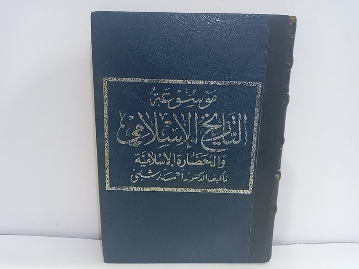 موسوعة التاريخ الاسلامي والحضارة الاسلامية 2