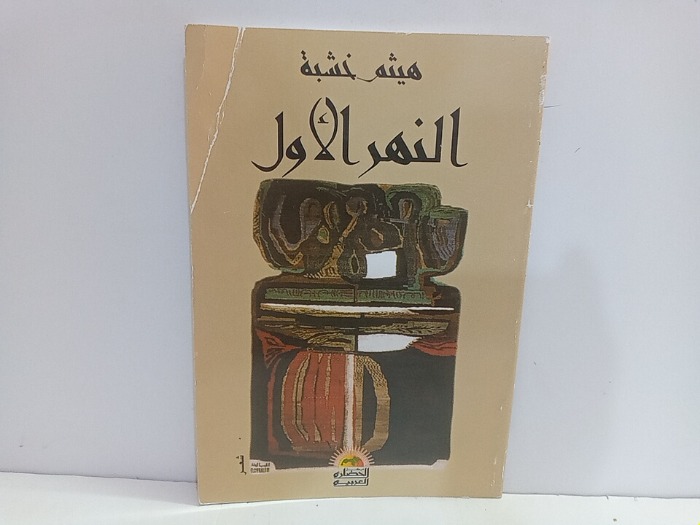 النهر الاول 