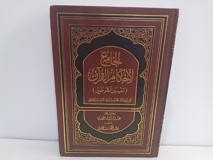 الجامع لاحكام القران ج10/9