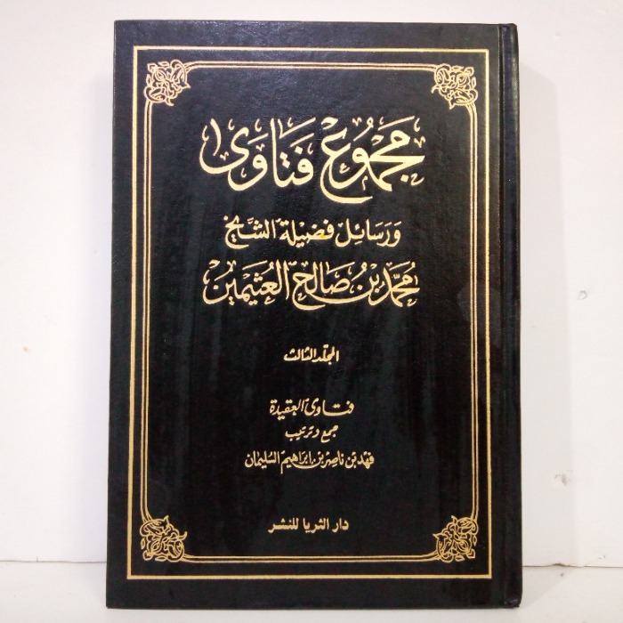 مجموع فتاوى ورسائل فضيلة الشيخ محمد بن صالح العثيمين ج 3