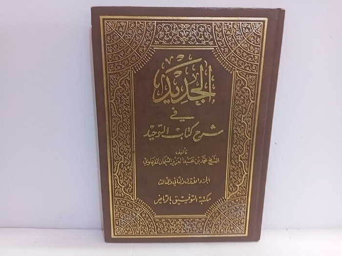 الجديد في شرح كتاب التوحيد ج3/1مكتمل