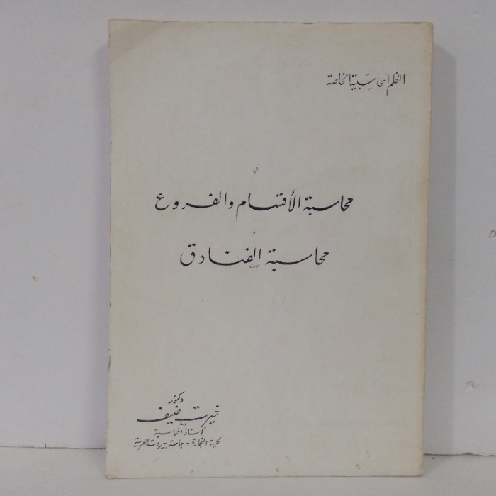 محاسبة الاقسام والفروع محاسبة الفنادق