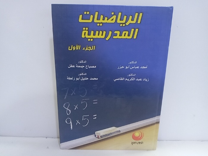 الرياضيات المدرسية ج1