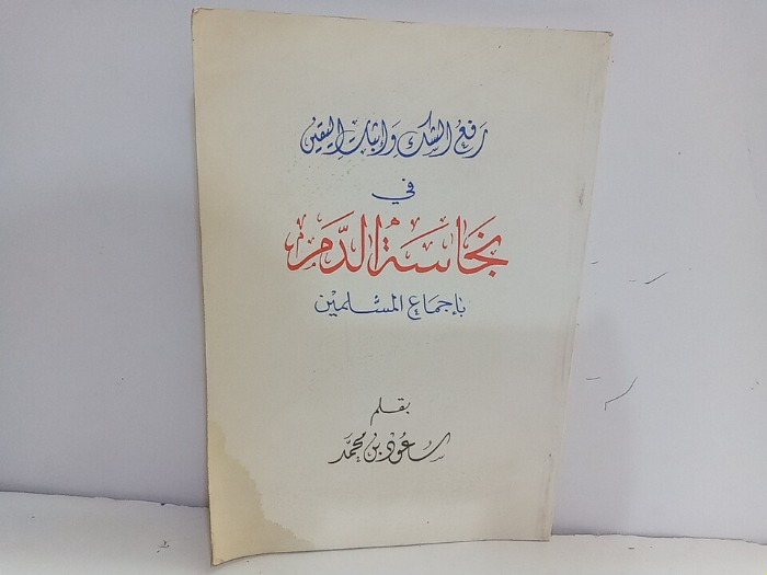 رفع الشك واثبات اليقين في نجاسة الدم