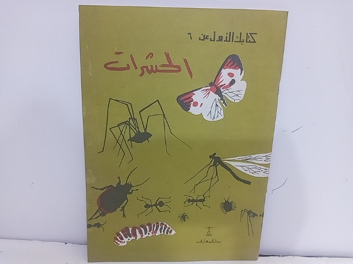 كتابك الاول عن6الحشرات 