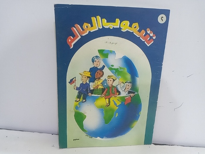 شعوب العالم 2