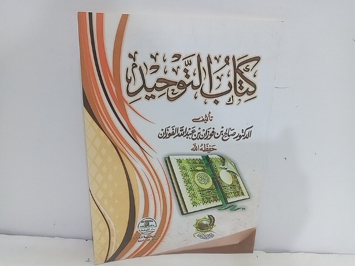 كتاب التوحيد  
