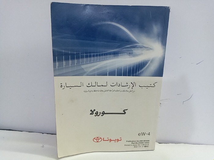 كتيب الارشادات لمالك السيارة كورولا