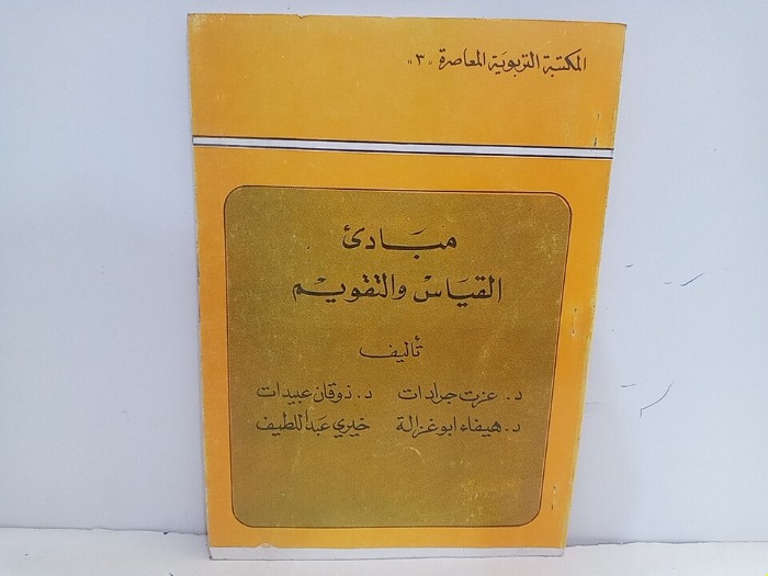 القياس النفسي في ظل النظرية التقليدية والنظرية الحديثة