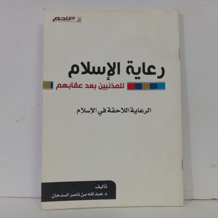 رعاية الاسلام للمذنبين بعد عقابهم