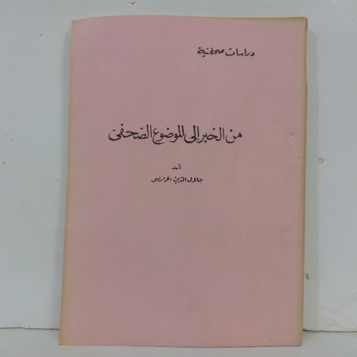 دراسة صحفية من الخبر الى الموضوع الصحفي