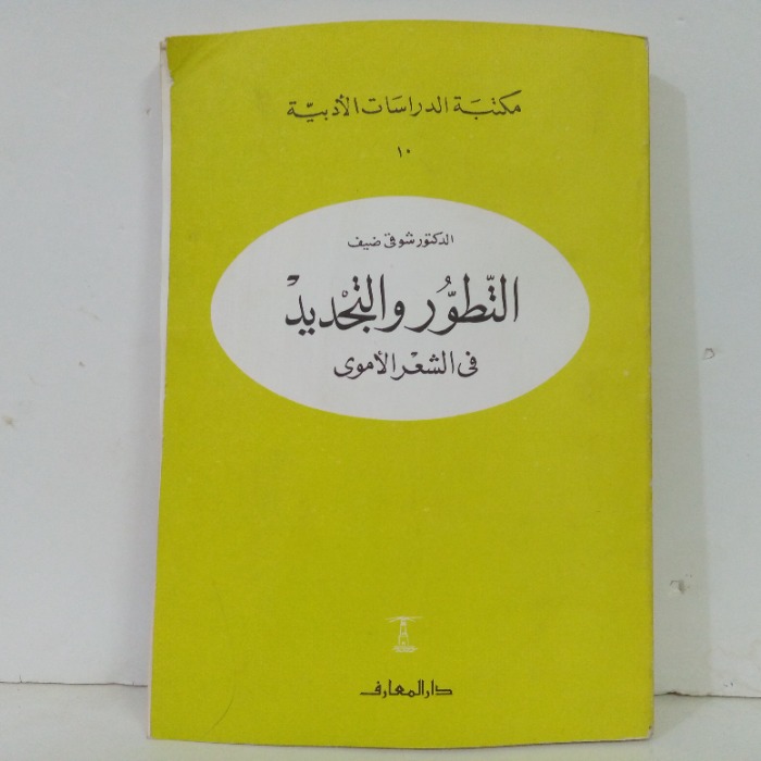 التطور والتجديد في الشعر الاموي