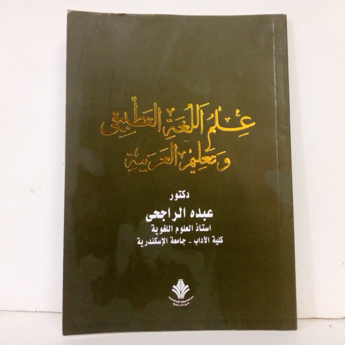 علم اللغة التطبيقي وتعلم العربية