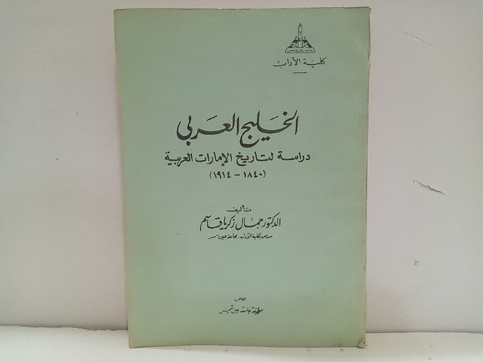 الخليج العربي دراسة لتاريخ الامارات العربية 