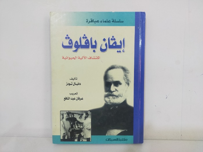 ايفان بافلوف اكتشاف الالية الحيوانية 