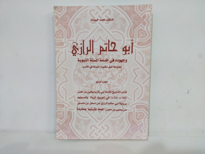 ابو حاتم الرازي ج4