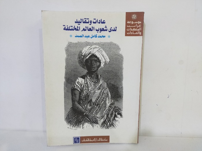 عادات وتقاليد لدى شعوب العالم المختلفة 