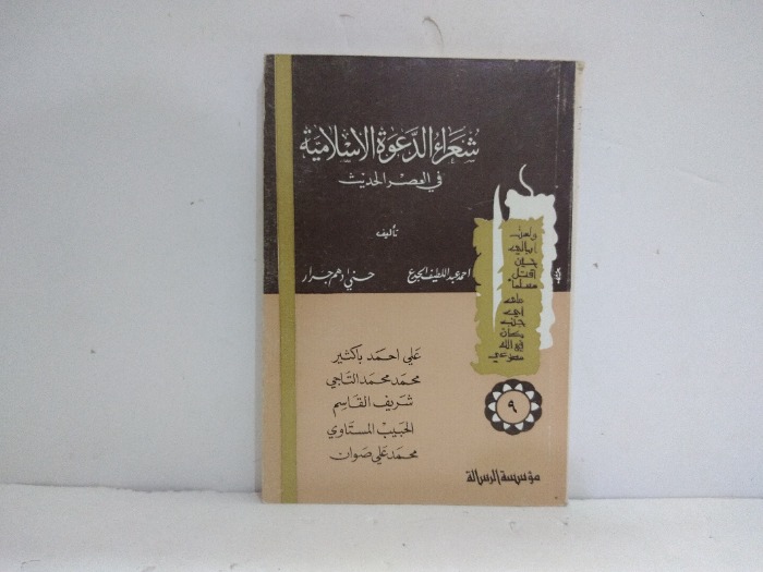 شعراء الدعوة الاسلامية في العصر الحديث