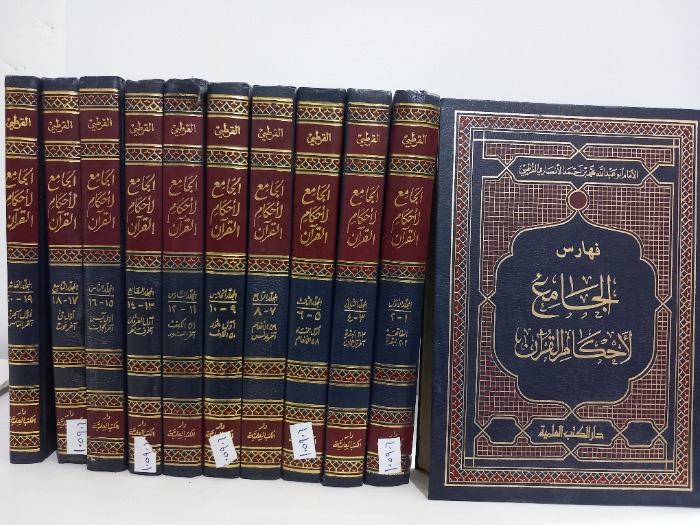 الجامع لاحكام القران ج 20/1 مكتمل مع الفهرس 